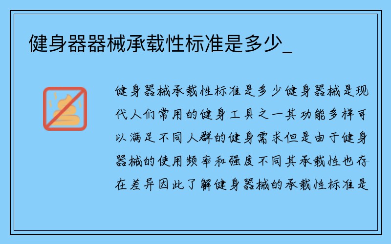 健身器器械承载性标准是多少_